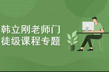 <strong>韩立刚老师门徒级课程专题(WS+网络安全+数据库)</strong>