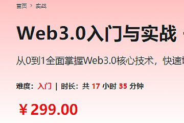 Web3.0入门与实战 一站式掌握4大主流区块链开发