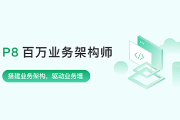 奈学教育-Java百万业务架构师3期|价值35999