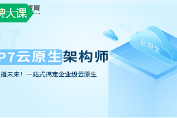 奈学教育-P7云原生架构师3期|价值26999