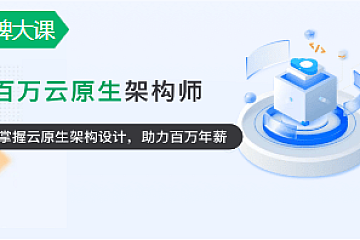 奈学教育-P8百万云原生架构师|价值35999