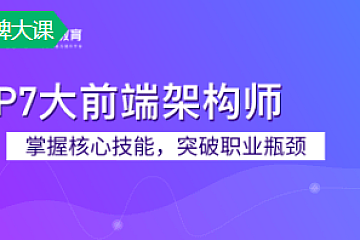 奈学教育-P7大前端架构师1期|价值26999