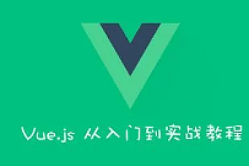 动力节点最新Vue框架零基础入门(包含Vue2和Vue3)