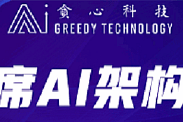 贪心学院首席AI架构师