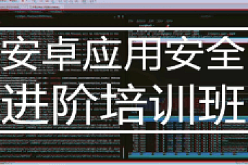 安卓应用安全进阶培训