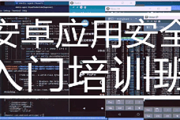 零基础入门移动端爬虫培训