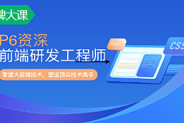 奈学-P6大前端开发工程师