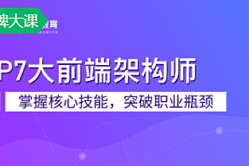奈学-P7前端架构师|价值26999