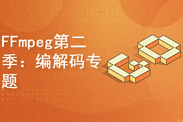 FFmpeg第二季:编解码专题|完结无密