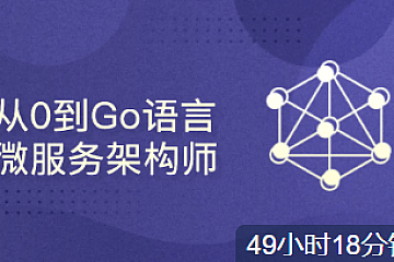 从0到Go语言微服务架构师2023|价值7000