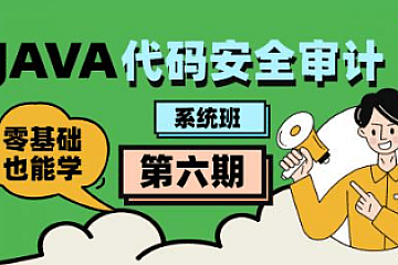 2023Java代码审计工程师-第六期