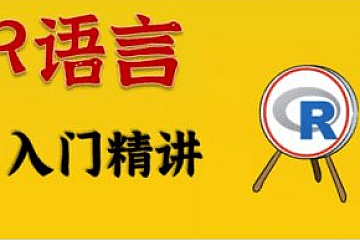 R语言从入门到实战
