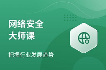 马士兵网络安全大师课2022|完结无密