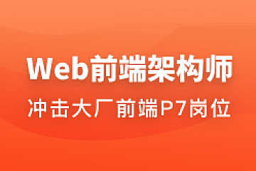 Web前端架构师2023|完结无密