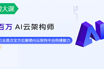 奈学百万AI架构师2期|完整版|价值27000