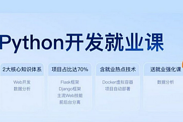 黑马-新版Python开发就业课，初级+中级+高级项目实战(106G), 价值数千元