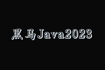黑马JavaV13|2023版