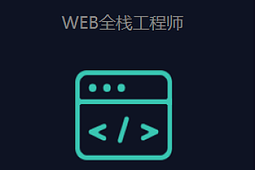 G哇教育-web前端全栈工程师2023