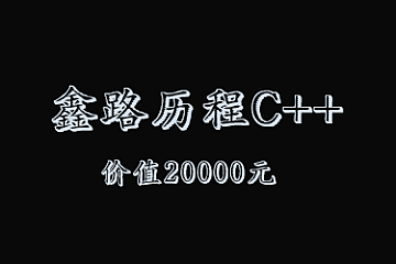 鑫路历程C++线下培训班|价值20000元