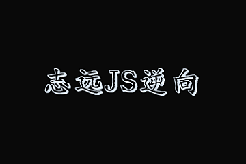 志远JS逆向