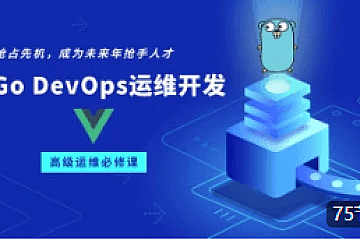 李振良-Golang DevOps运维开发实战集训营