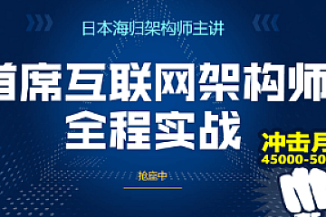 北风网 首席互联网架构师高级研修班(全)