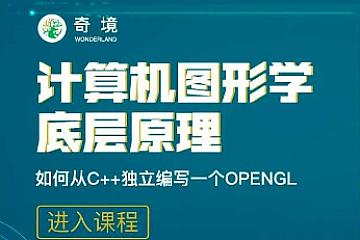 【奇境】计算机图形学底层原理-如何从C++独立编写openGL模拟库