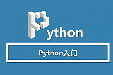 全网最适合小白的Python入门课(无废话，纯干货)