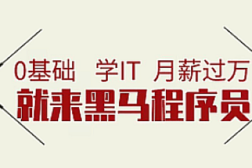 2023 8月版黑马Java线下就业班最新版,赠送29个实战项目