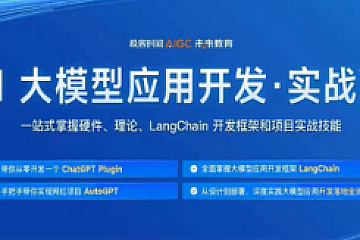 极客时间-2023 AI 大模型应用开发实战营|完结