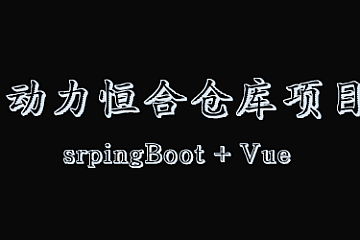 <strong>2023 动力节点 SpringBoot+vue前后端分离《动力恒合仓库》</strong>