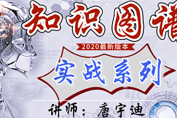 唐宇迪知识图谱实战系列(Python版)