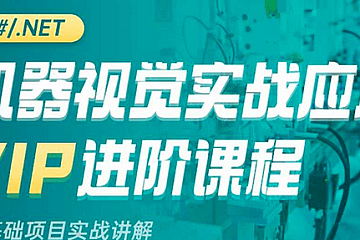 新阁教育-机器视觉实战应用VIP进阶课程