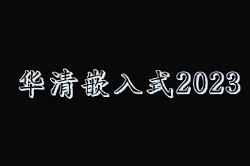 华清嵌入式2023
