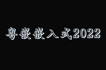 粤嵌嵌入式2022|完整资料|价值21000