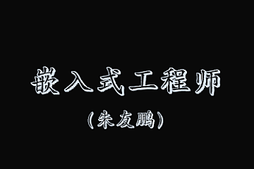 朱友鹏嵌入式软件工程师|资料齐全|口碑