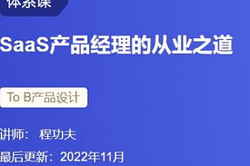 SaaS产品经理的从业之道,三节课产品经理培训课程 价值399