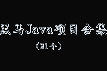 黑马Java实战项目31个合集|450G