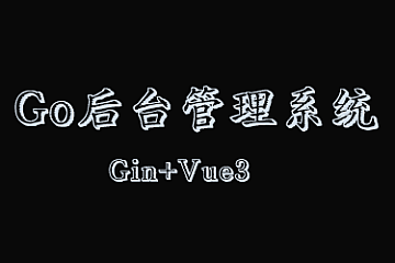 Gin+Vue3开发后台管理系统|完结无密