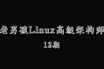 老男孩Linux高级架构师12期