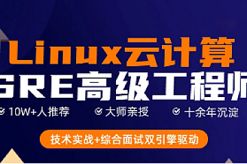 马哥SRE云计算工程师2021|价值10800