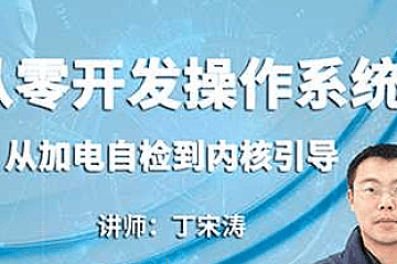 从零开发操作系统:从加电自检到内核引导
