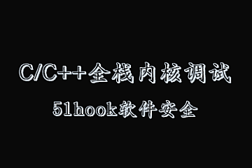 C/C++全栈 内核 调试(51hook软件安全课程)