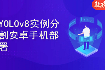 <strong>YOLOv8实例分割实战:Android手机部署</strong>