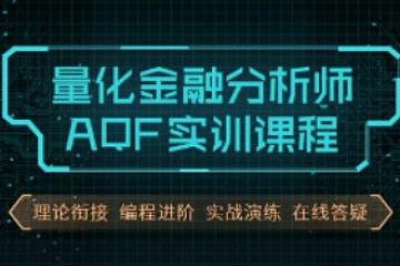 量化金融分析师AQF实训课程