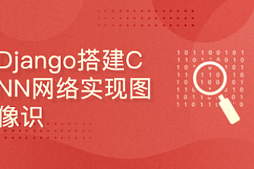 <strong>深度学习项目:Django搭建CNN网络实现图像识别</strong>
