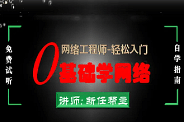 新版CCNA网络工程师入门0基础学网络|资料齐全