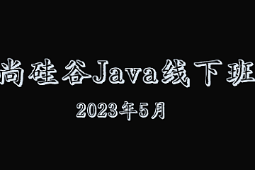 尚硅谷Java线下班2023年5月全套