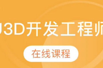 火星时代_U3D游戏开发工程师网络班