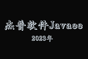 杰普软件Javaee就业班2023